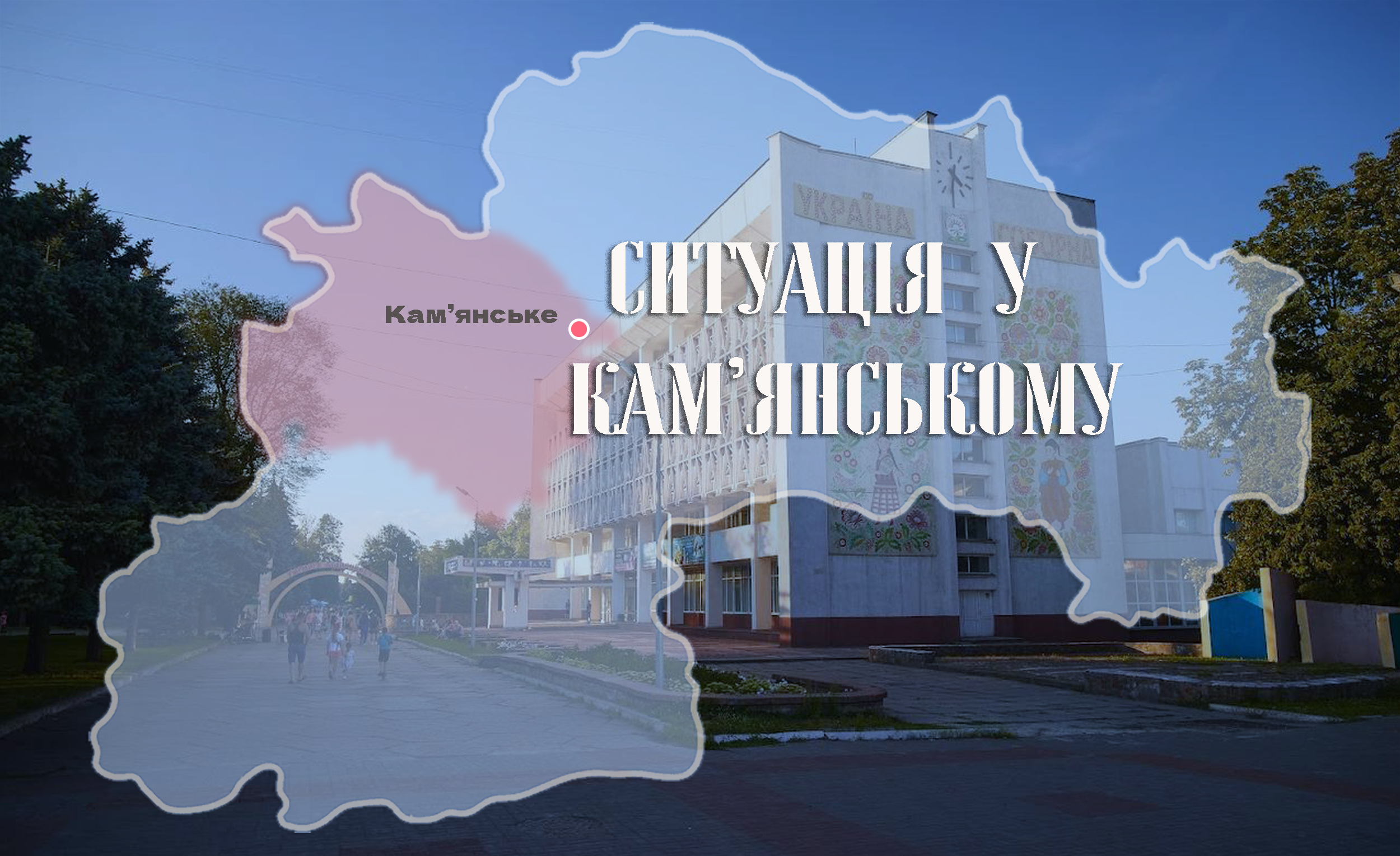 Безпекова ситуація у Кам’янському на ранок 10 серпня