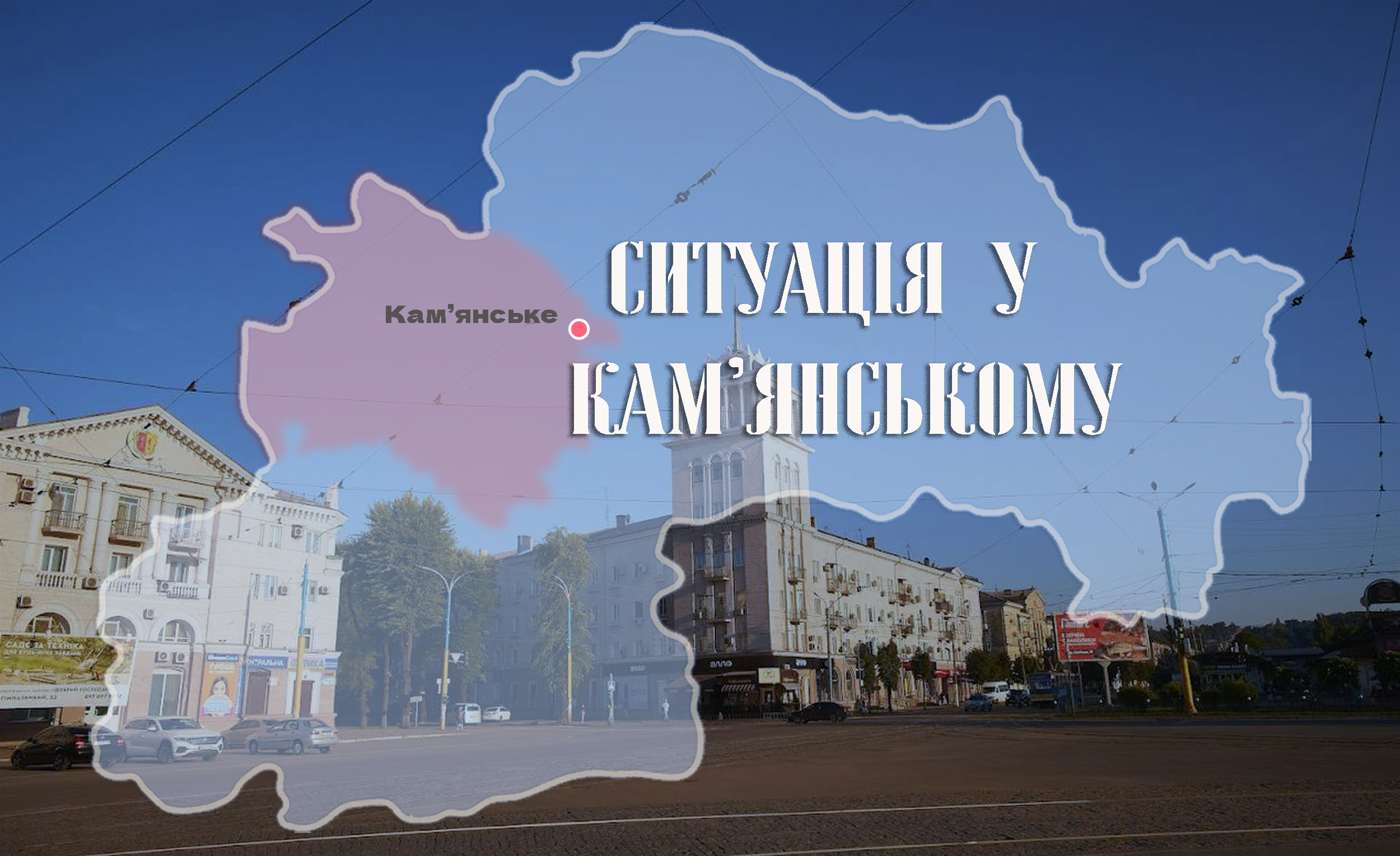 Безпекова ситуація у Кам’янському на ранок 12 серпня