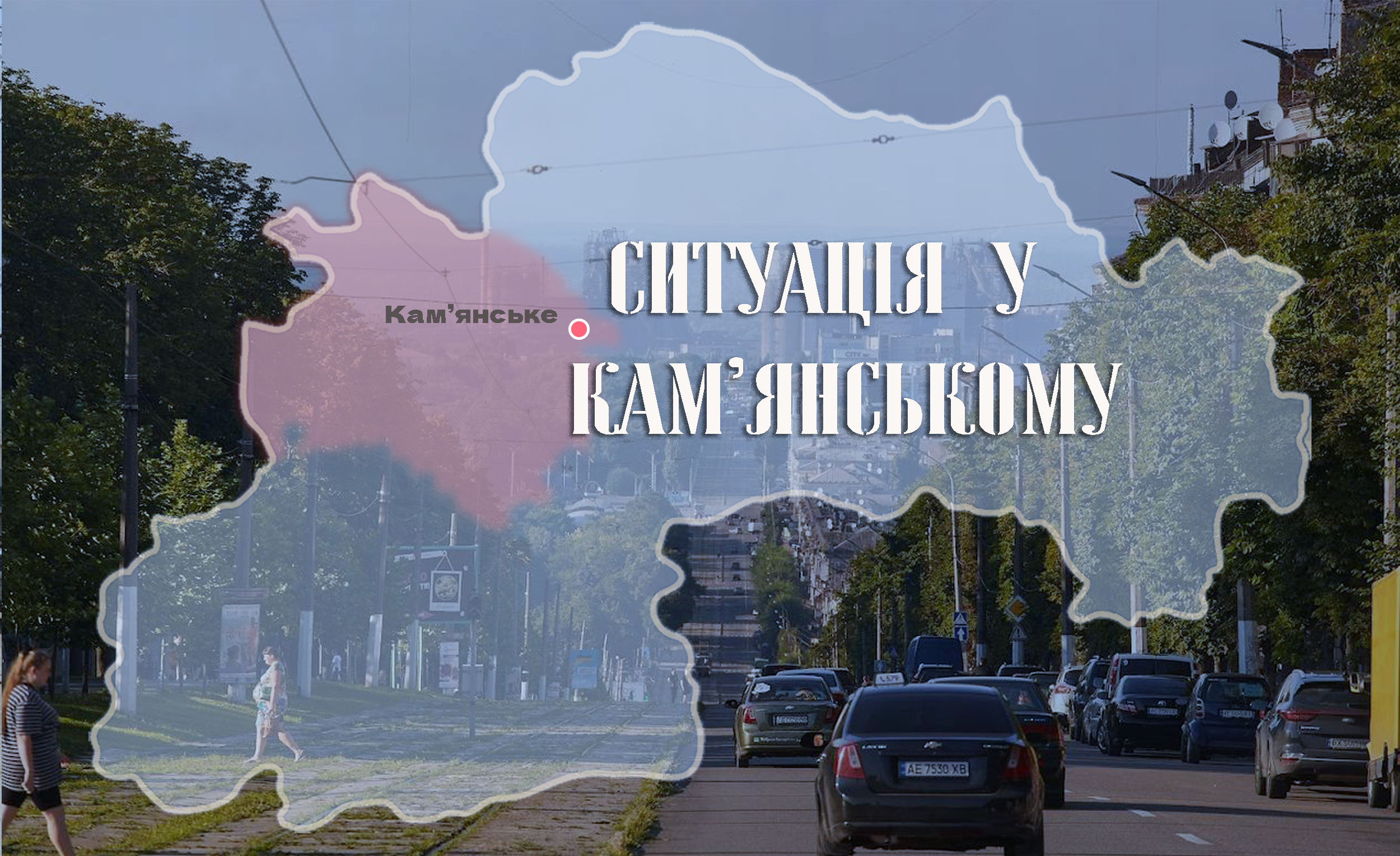 Безпекова ситуація у Кам’янському на ранок 13 серпня
