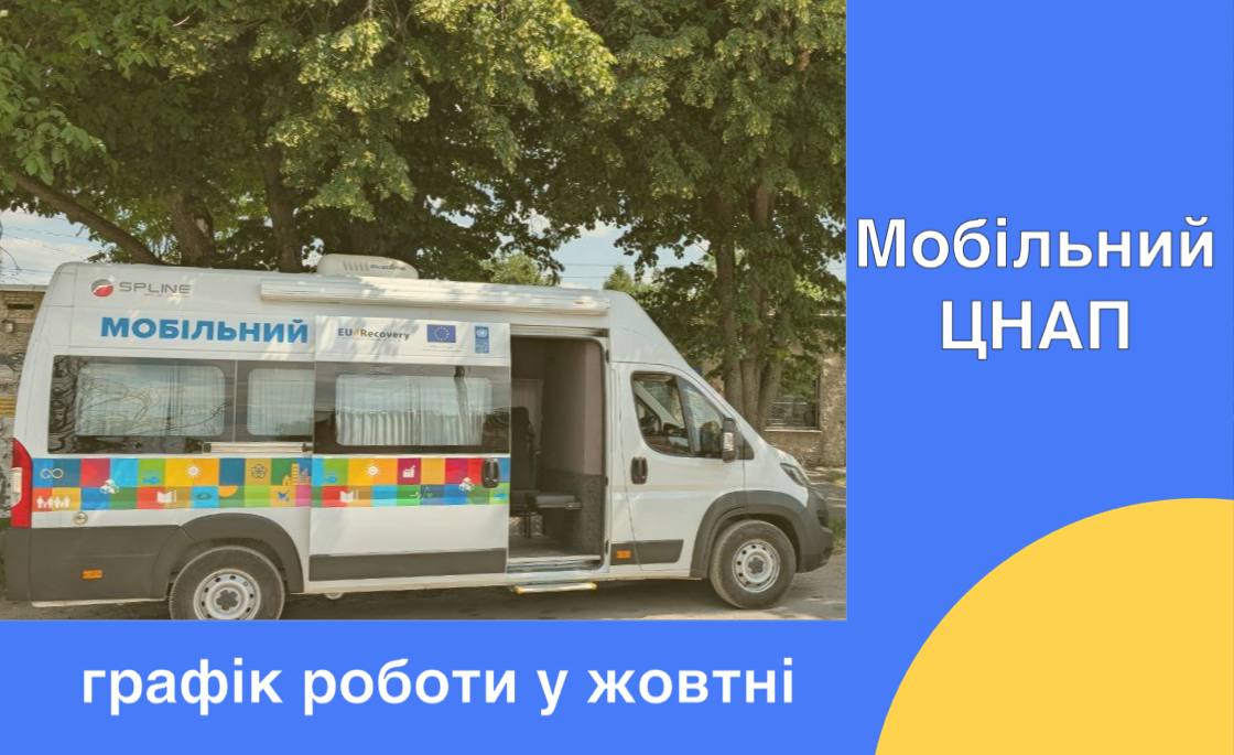 Графік роботи мобільного ЦНАПу в Кам’янському у жовтні
