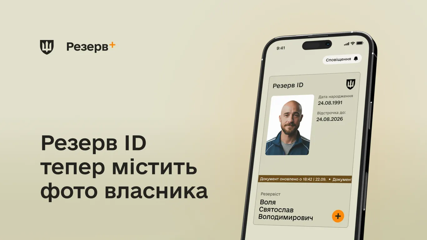Електронний документ у Резерв+ тепер містить фото власника