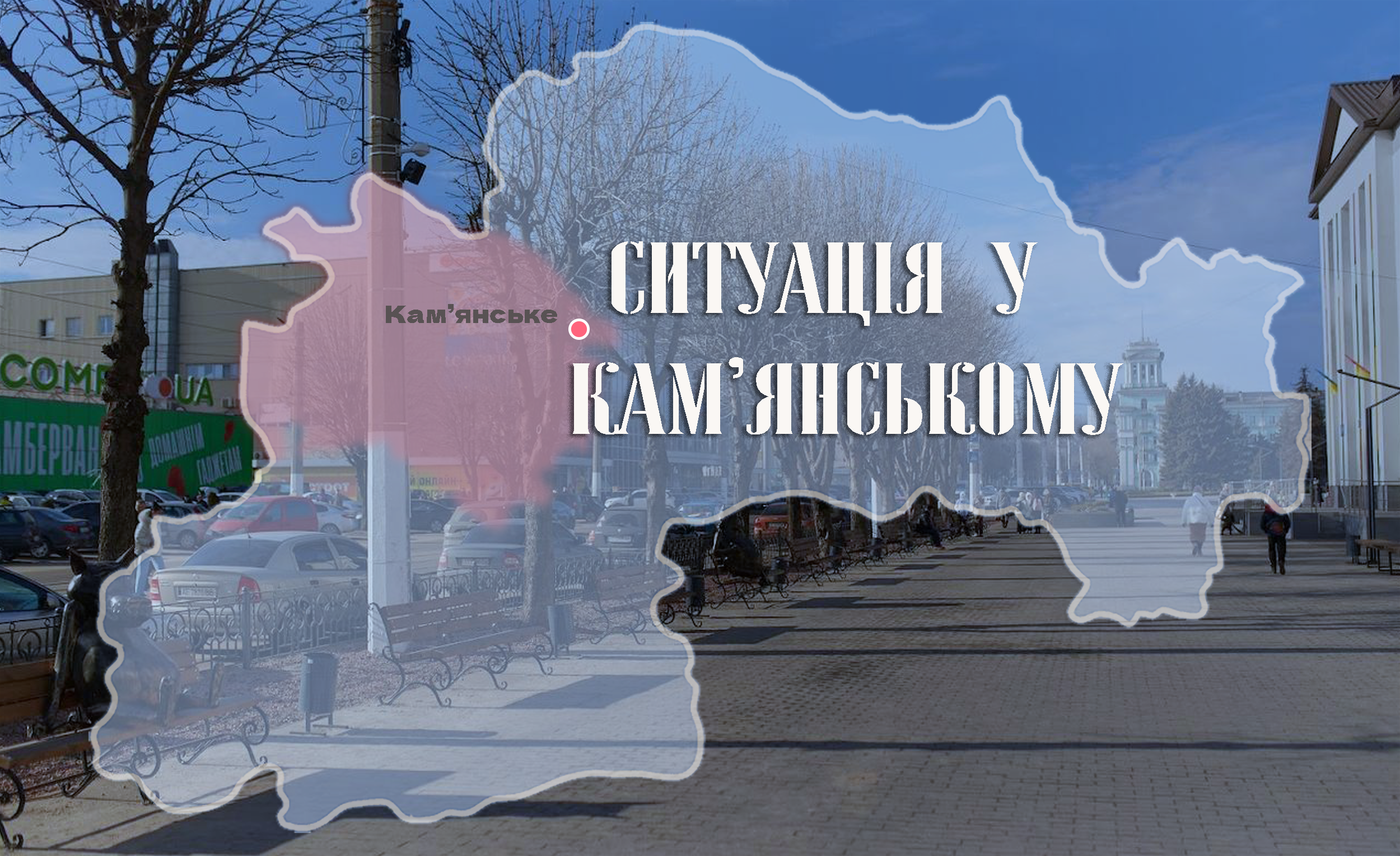 Безпекова ситуація у Кам’янському на ранок 12 грудня