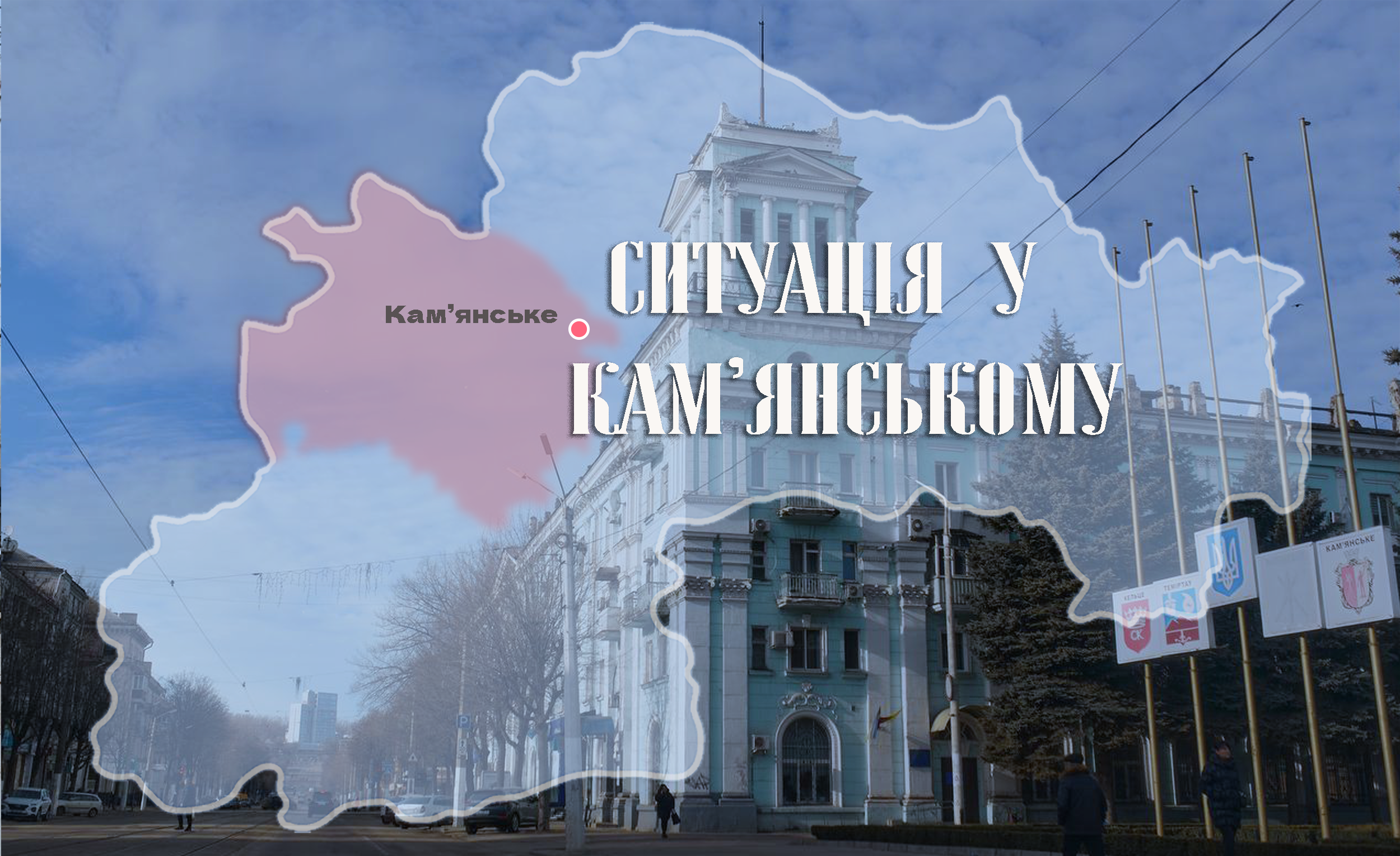 Безпекова ситуація у Кам’янському на ранок 22 січня
