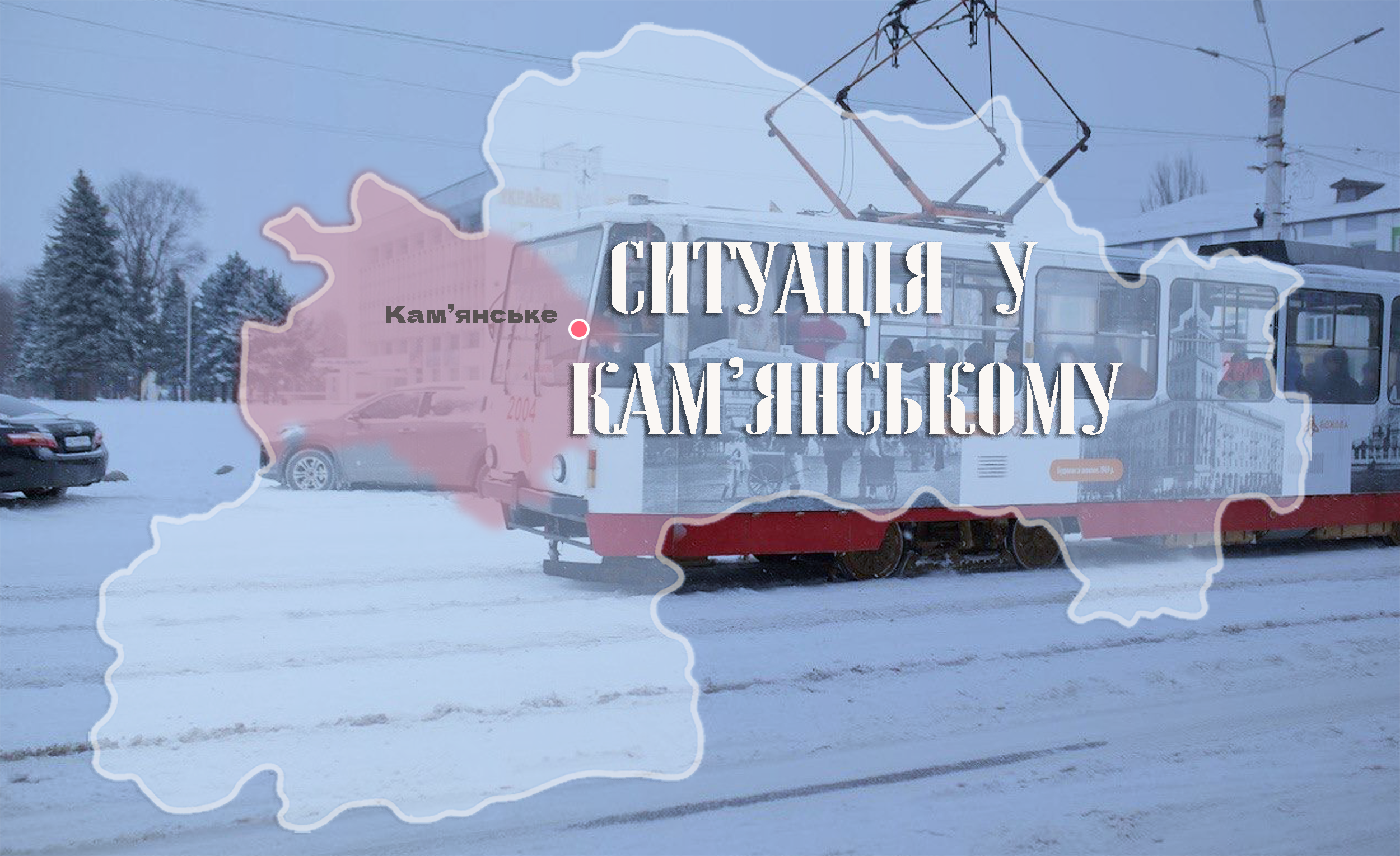 Безпекова ситуація у Кам’янському на ранок 1 січня