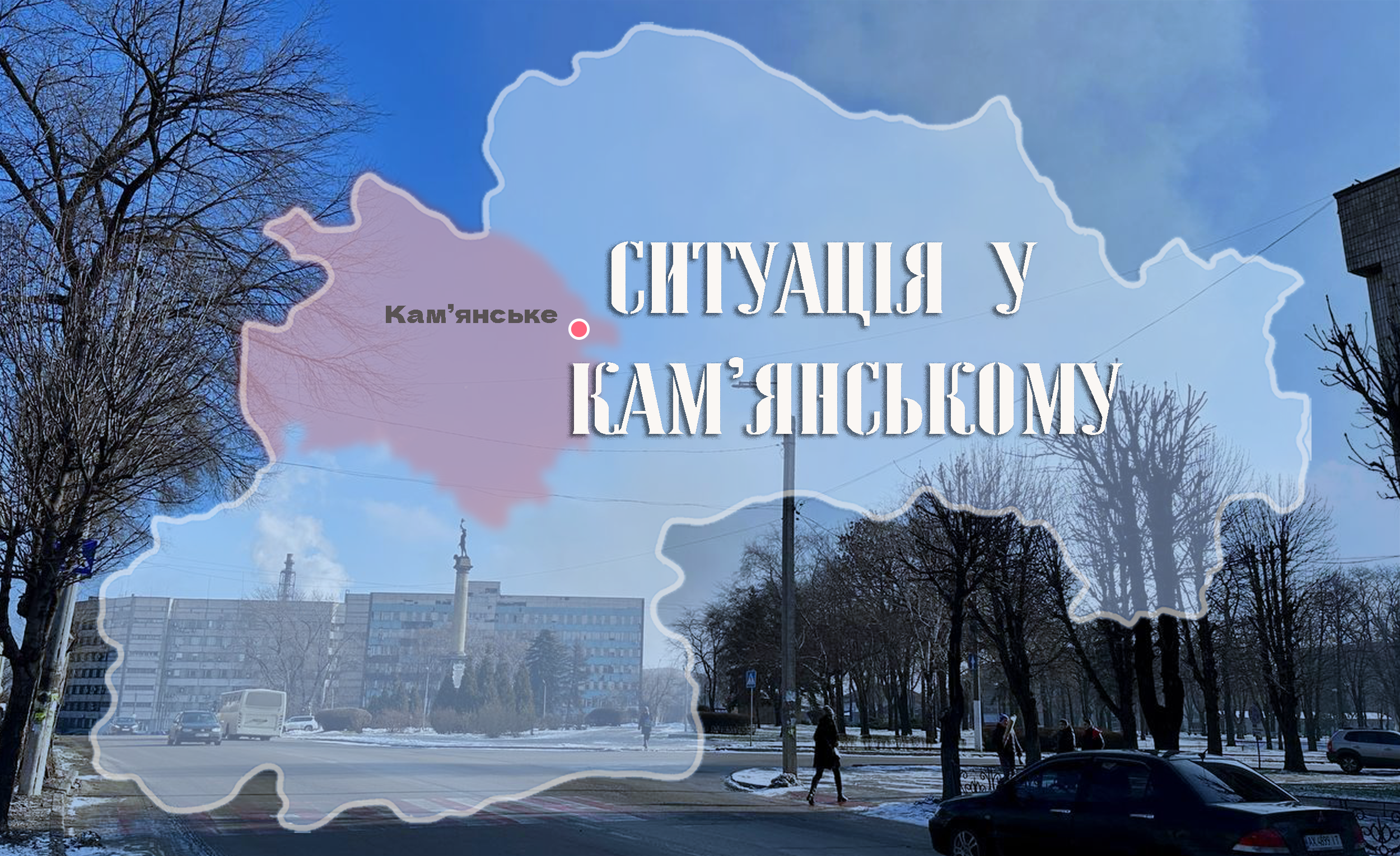 Безпекова ситуація у Кам’янському на ранок 9 січня