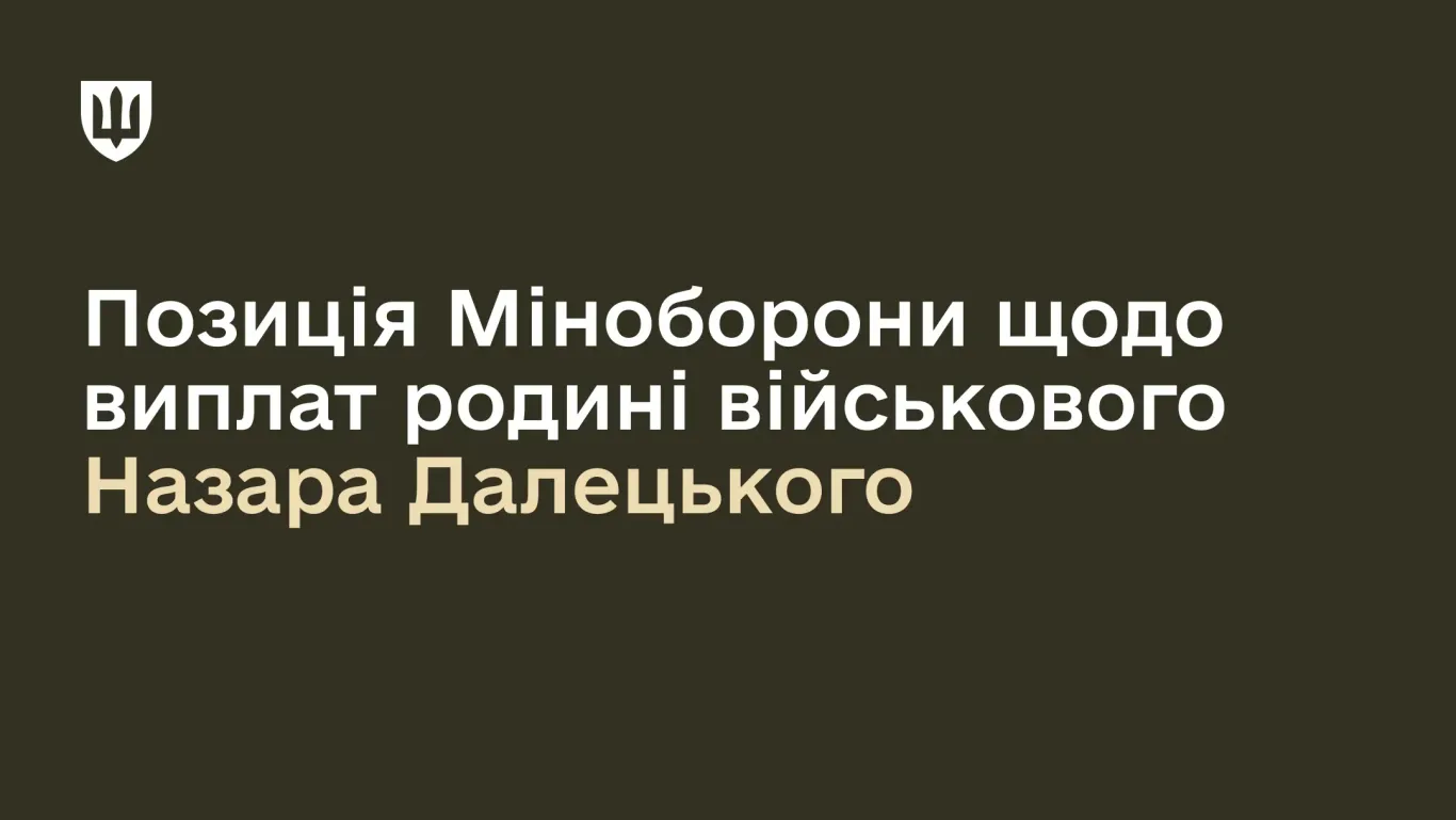 Офіційна заява Міноборони: родина звільненого з полону Назара Далецького не має повертати виплати державі