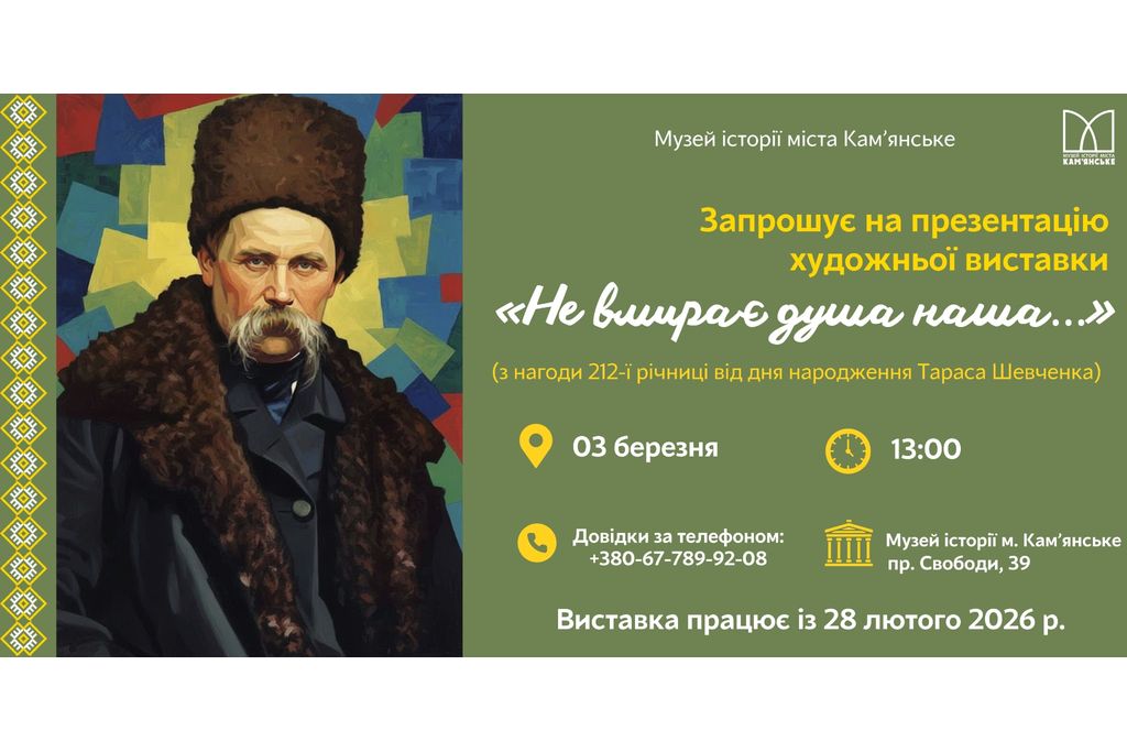 Класична графіка та креативні плакати: у музеї Кам’янського презентують унікальну виставку до дня народження Шевченка