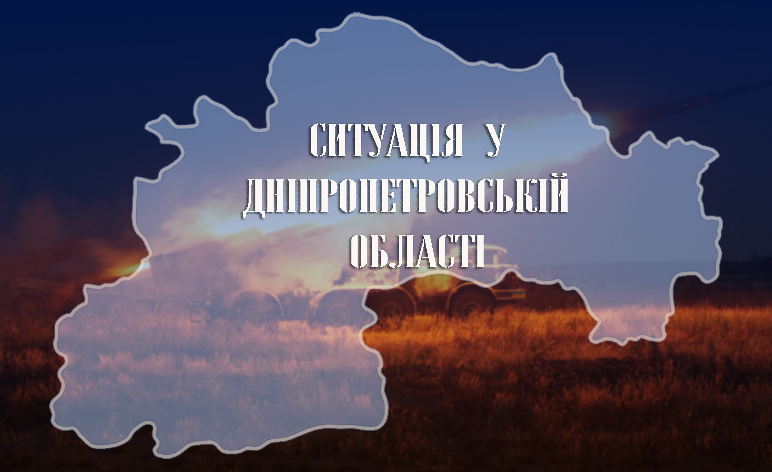 Минулої ночі Дніпропетровщину атакували артилерією, безпілотниками та авіабомбами