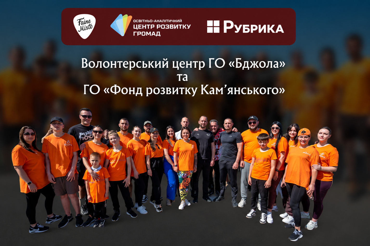 Волонтерський центр «Бджола» та ГО «Фонд розвитку Кам’янського» представлять Кам’янське на фестивалі Faine Misto – 2026