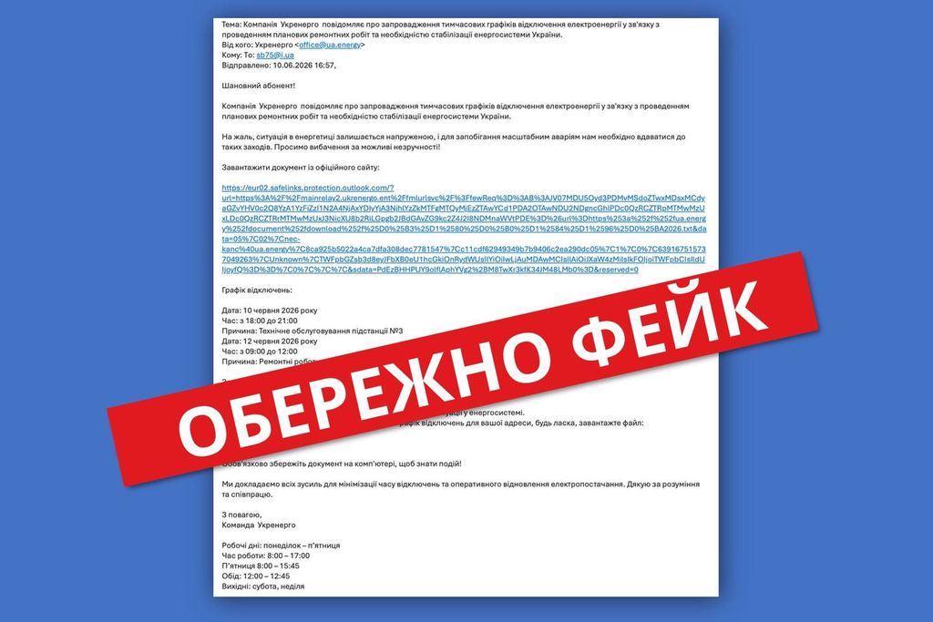 Шахраї розсилають українцям фейкові листи від імені «Укренерго»