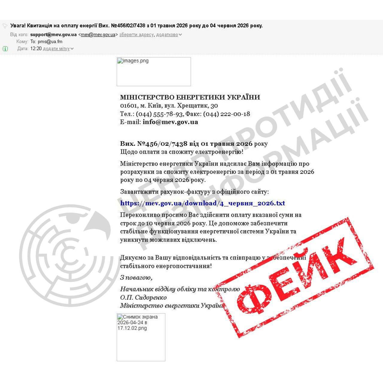 Шахраї надсилають фейкові «рахунки за світло» від імені Міненерго