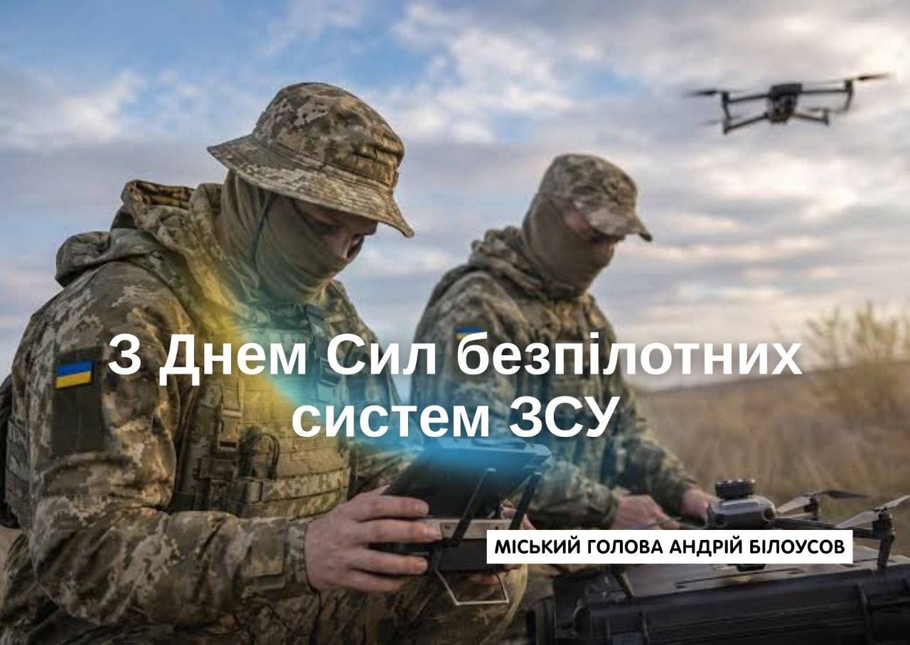 Міський голова Кам’янського привітав військовослужбовців із Днем Сил безпілотних систем ЗСУ