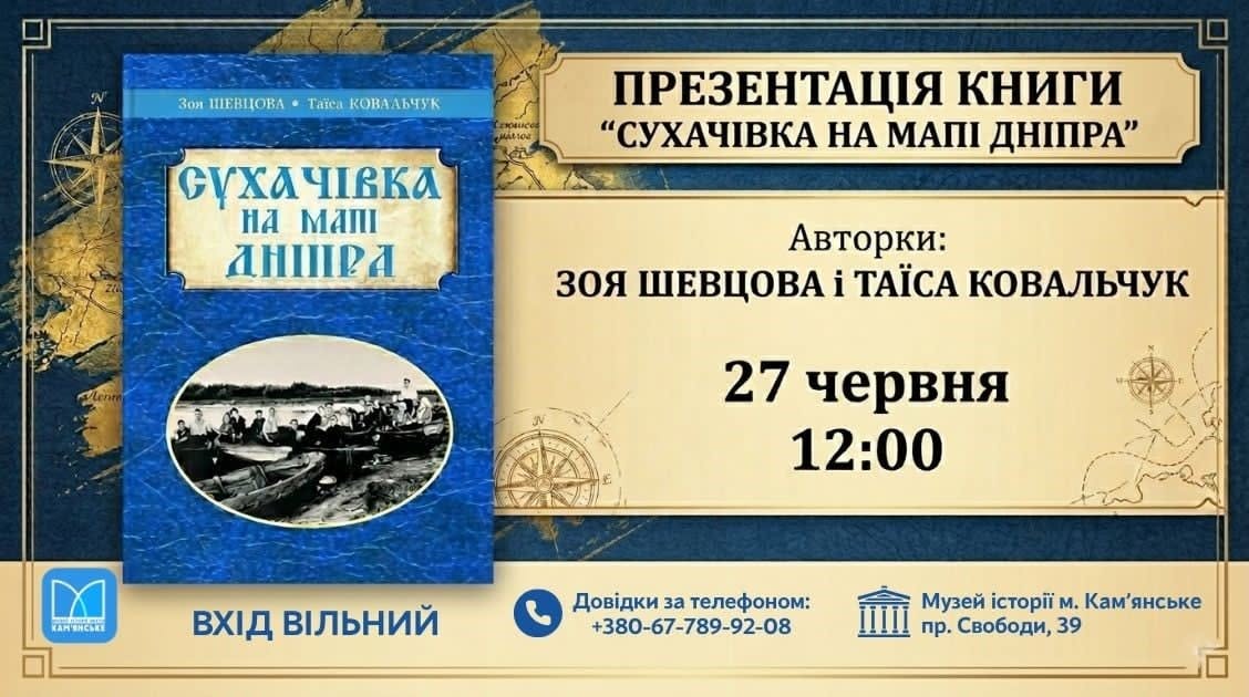 Таємниці козацького селища: у Кам’янському презентують краєзнавчу книгу «Сухачівка на мапі Дніпра»