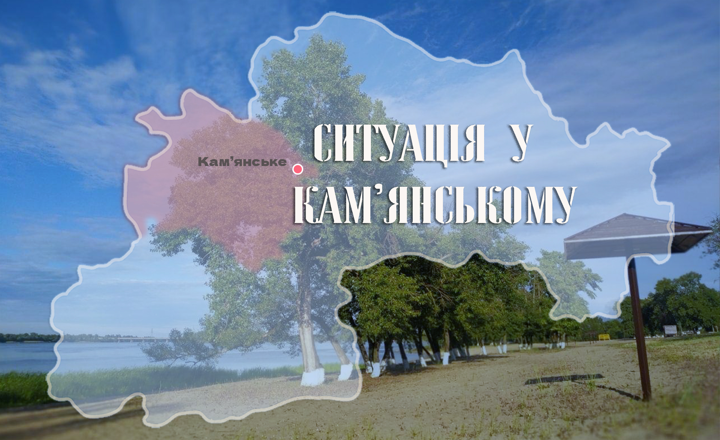 Безпекова ситуація у Кам’янському на ранок 6 червня