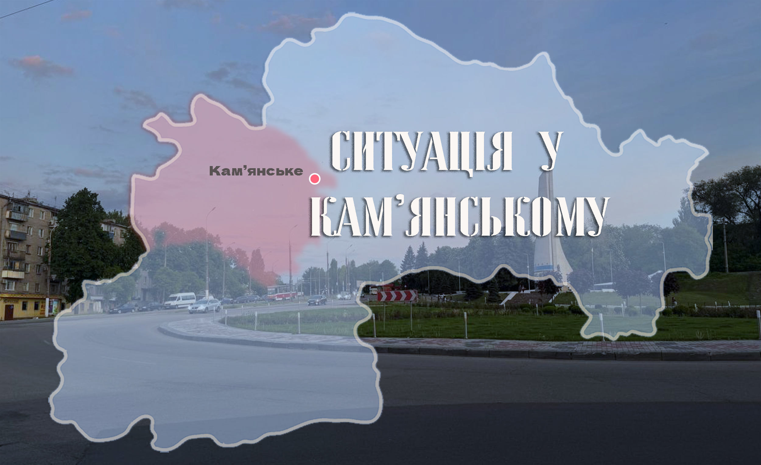 Безпекова ситуація у Кам’янському на ранок 23 червня