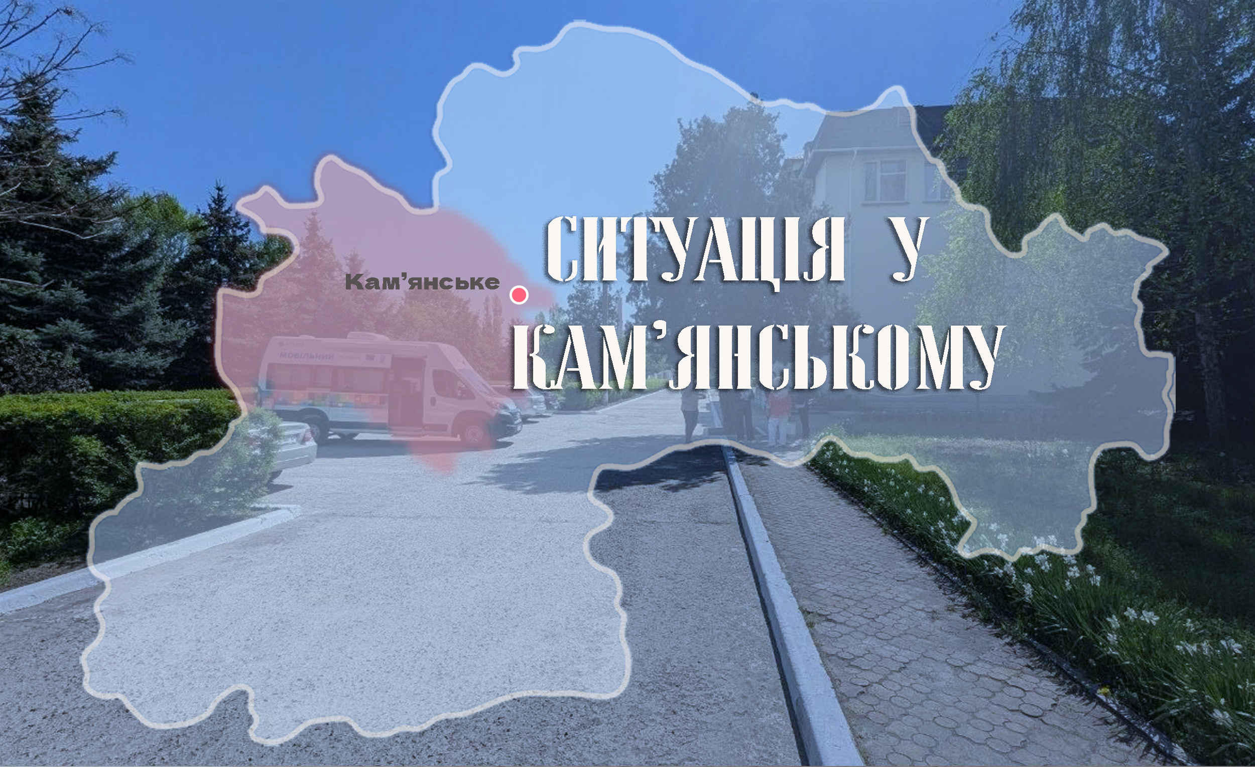 У Кам’янському ніч минула спокійно: мер повідомив про безпекову ситуацію та роботу Мобільного ЦНАПу цього тижня