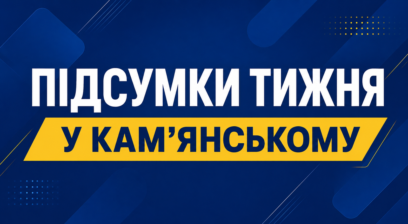 Головні події тижня у Кам’янському: допомога військовим, новий трамвай і ремонти шкіл