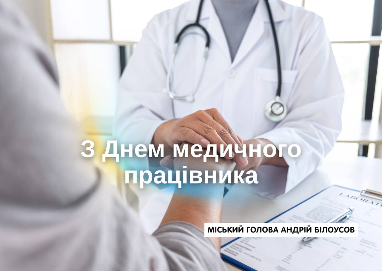 Андрій Білоусов привітав медиків із професійним святом