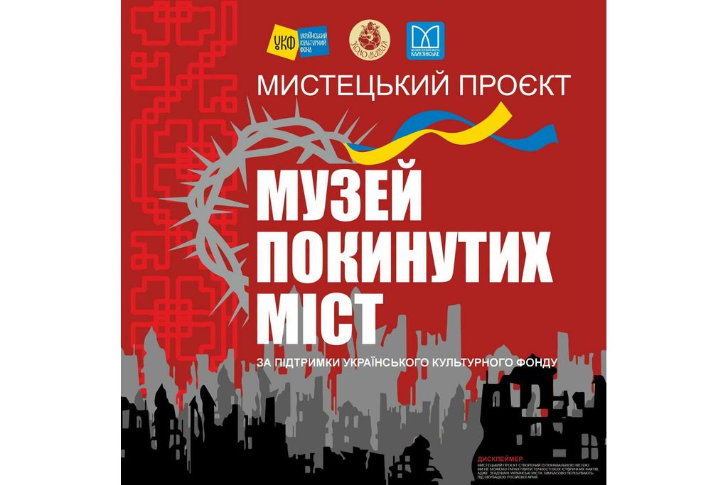 У Кам’янському стартує масштабний мистецький проєкт «Музей покинутих міст»