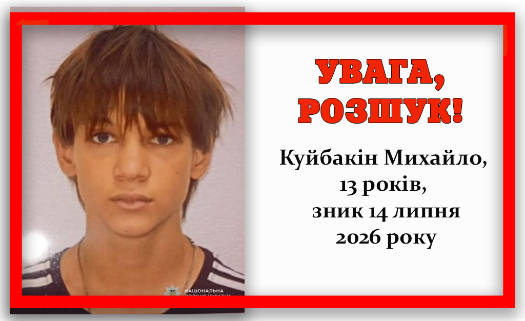У Кам’янському розшукують 13-річного підлітка