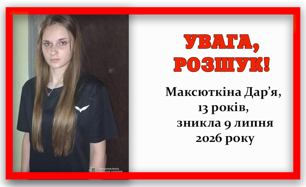 У Кам’янському тривають пошуки 13-річної Дар’ї Максюткіної, яка зникла 9 липня (оновлено)