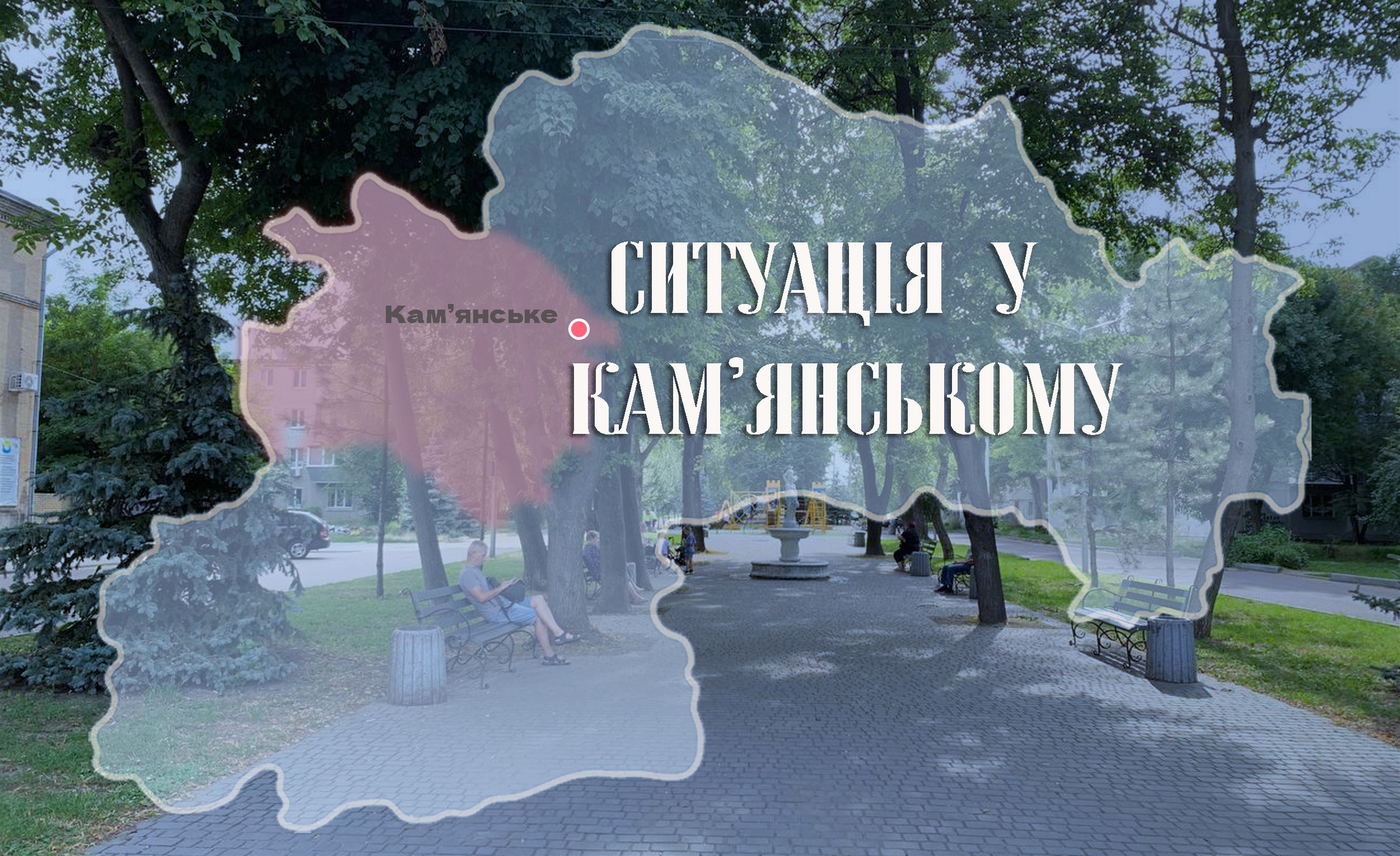 Безпекова ситуація у Кам’янському на ранок 25 липня