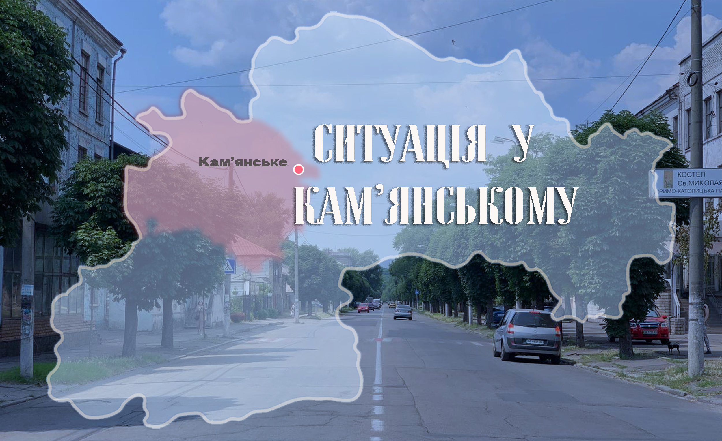 Безпекова ситуація у Кам’янському на ранок 8 липня