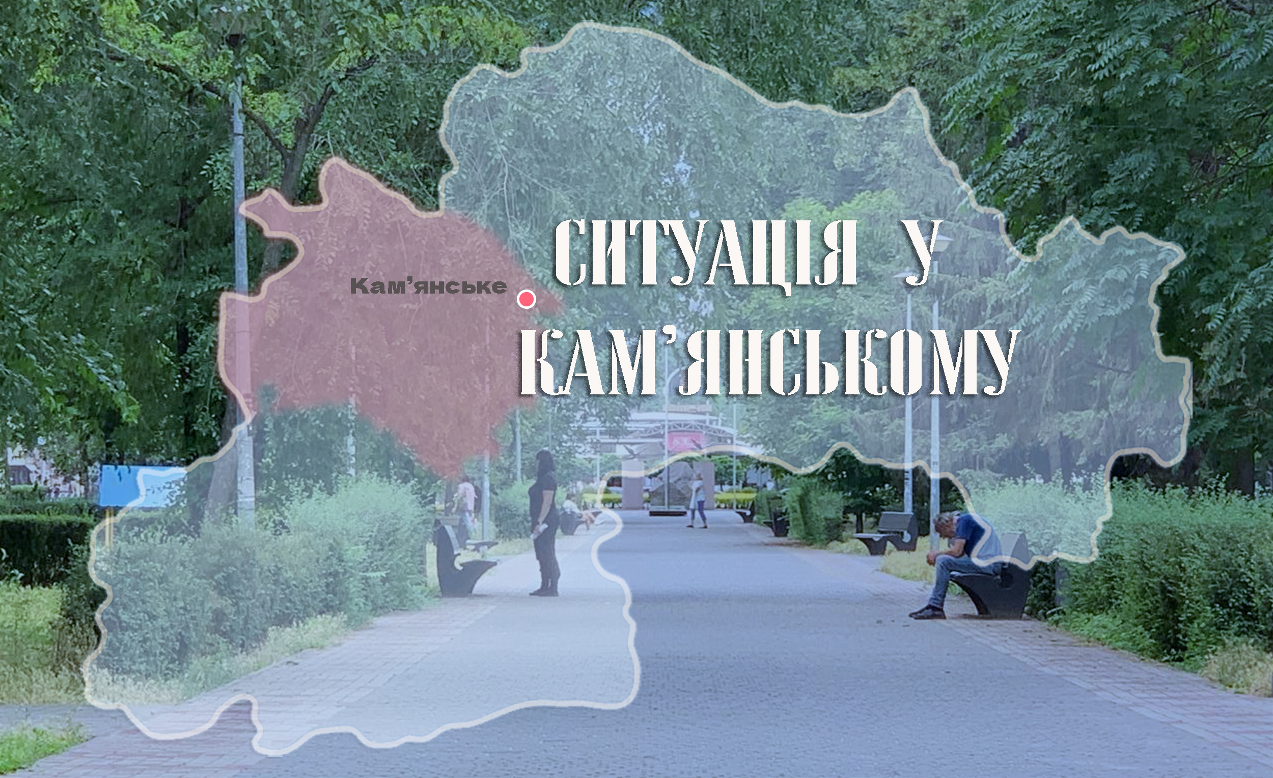 Безпекова ситуація у Кам’янському на ранок 9 липня