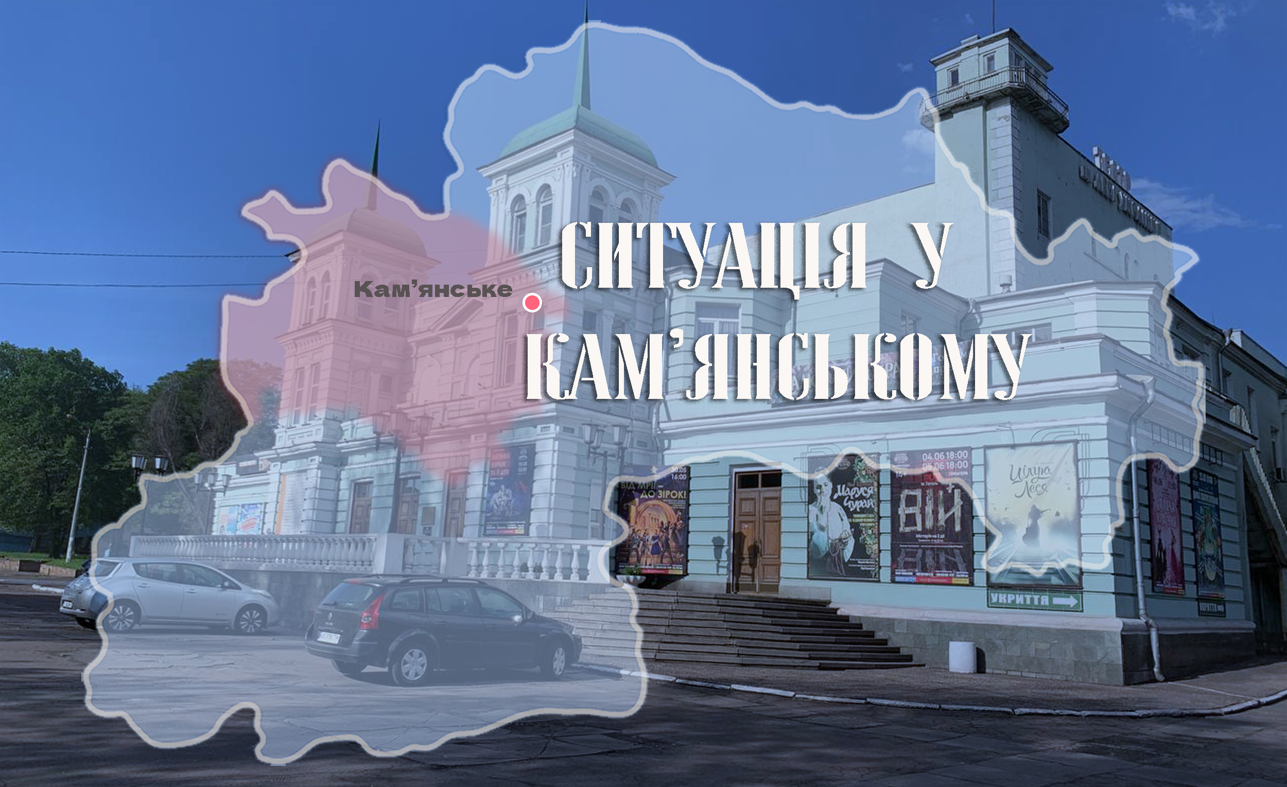 Безпекова ситуація у Кам’янському на ранок 16 липня