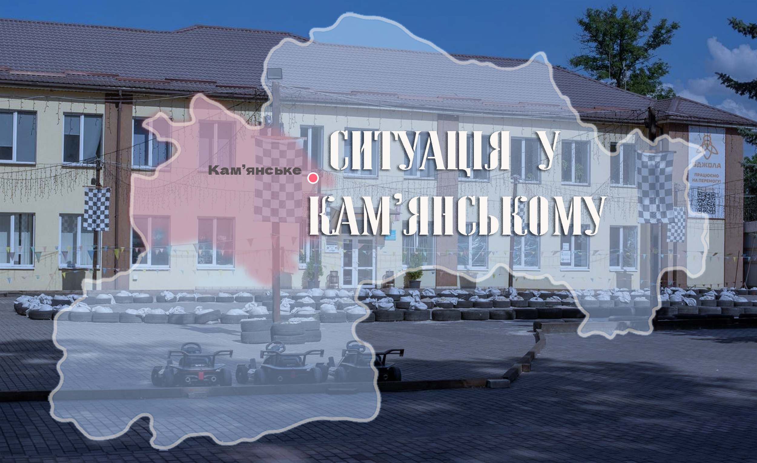 Безпекова ситуація у Кам’янському на ранок 17 липня